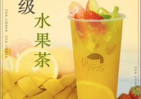 开云：超级水果茶